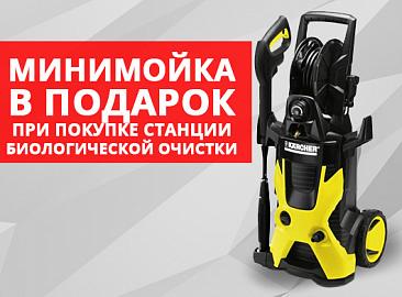 Минимойка в подарок, при покупке любых станций биологической очистки